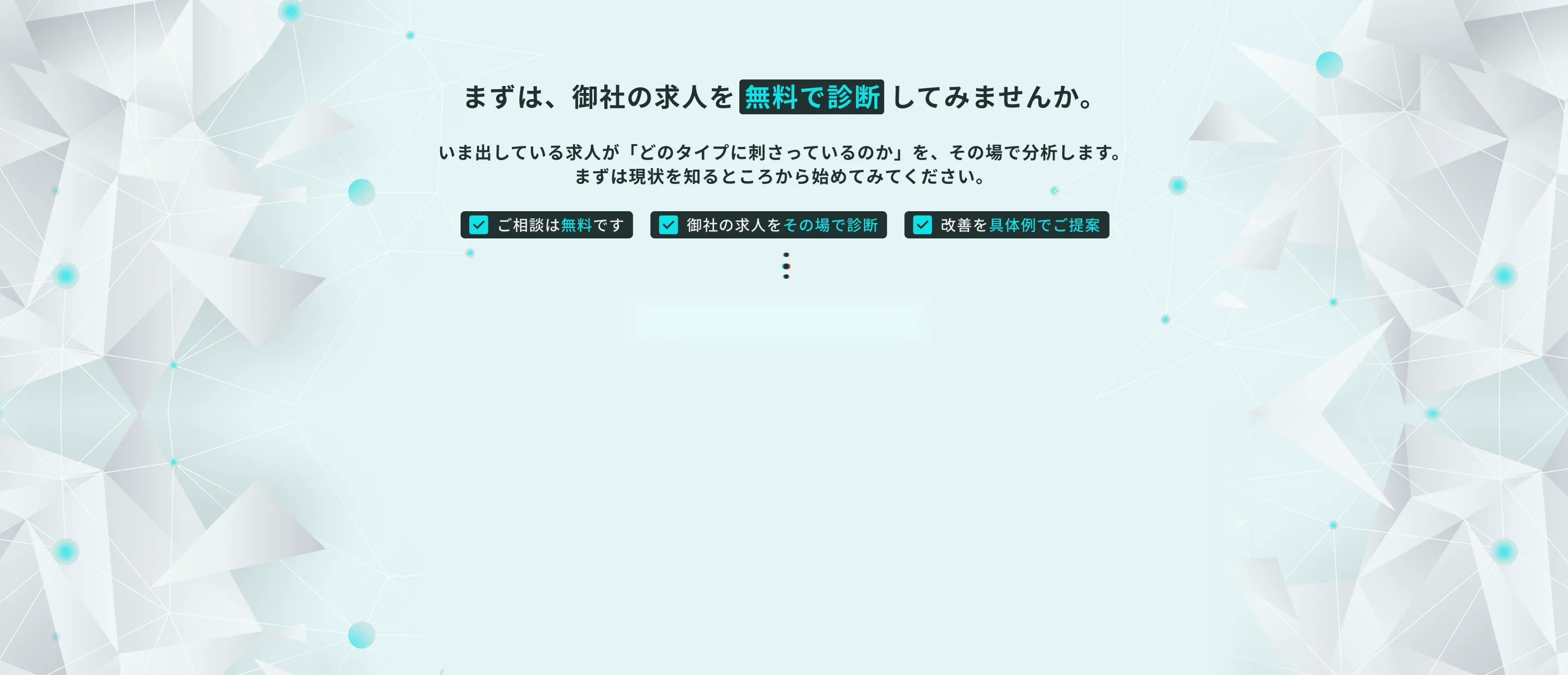 まずは、御社の求人を無料で診断してみませんか。ご相談は無料です。御社の求人をその場で診断。改善を具体例でご提案。